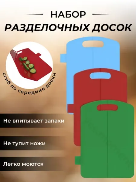 Yes cosiness Разделочные доски гибкие пластиковые набор 3 шт