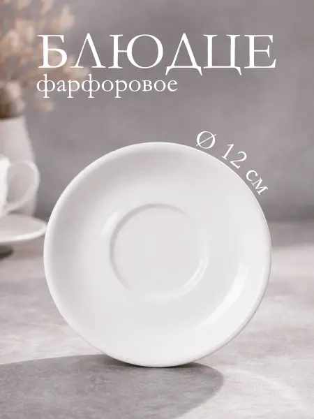 Блюдце чайное белое d=12 см фарфоровое