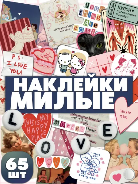Стикисули Наклейки для творчества Любовь