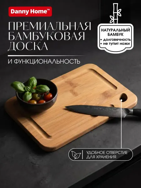 Danny Home Доска разделочная деревянная для кухни