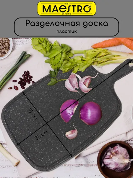 Feel Maestro at home MR-1654-33 Разделочная пластиковая доска