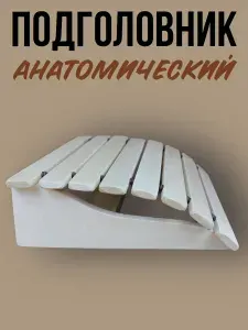 Добробаня Подголовник анатомический для бани