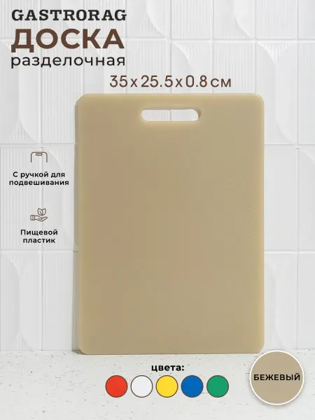 GASTRORAG Доска разделочная пластиковая для кухни с ручкой