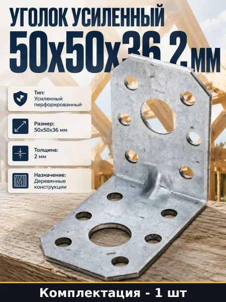 Уголок усиленный 50x50x36 2 мм перфорированный стропильный