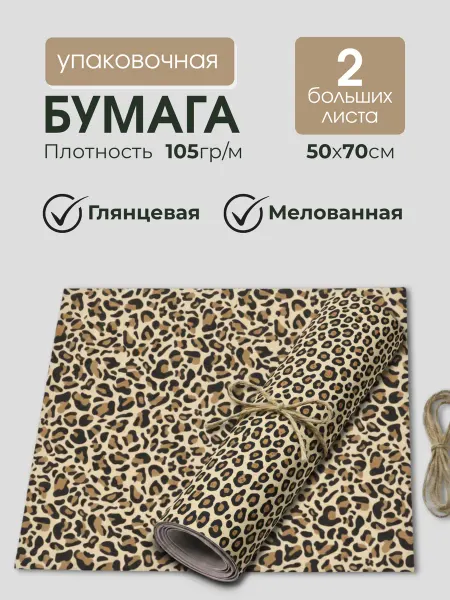 Линейка! Леопардовая упаковочная бумага 2 рулона 50x70 см