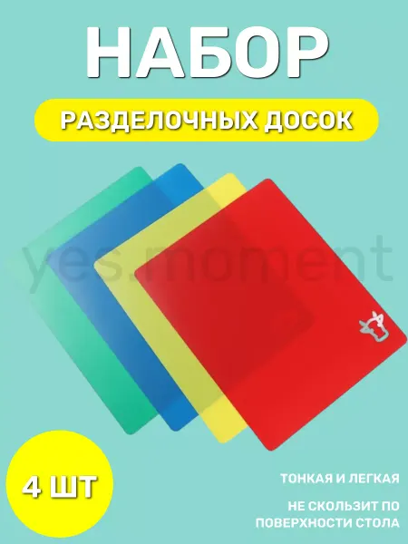 Yes house Доски разделочные гибкие набор кухонных принадлежностей