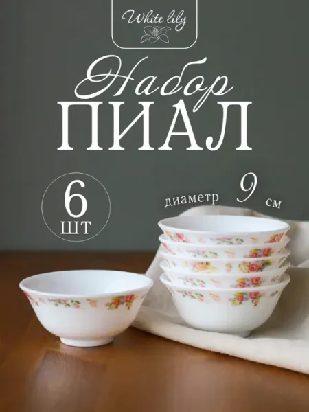 WHITE LILY Пиала Набор "Мелкая роза" 6 шт, соусник 120 мл