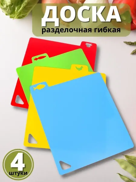 Mallony Доска разделочная пластиковая 4 шт. набор разделочных досок
