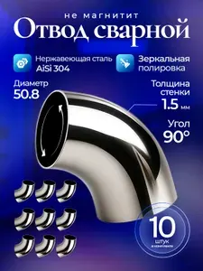 Отвод 51мм нержавейка стальной 90 градусов 2 дюйма - 10 шт.
