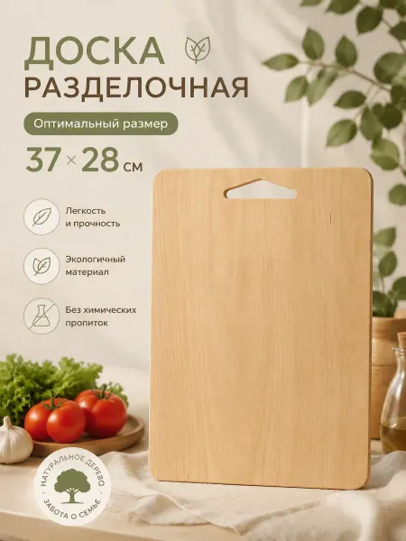 MilanoMarket Доска разделочная кухонная деревянная из березовой фанеры