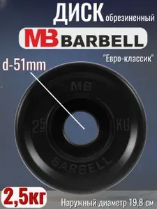 Диск/блин для штанги и гантелей MB Barbell Евро-Классик 2,5 кг (D 51мм)