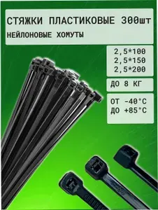 Стяжки пластиковые хомуты нейлоновые набор из трех пачек по 100 шт размеры 2,5х100, 2,5х150, 2,5х200