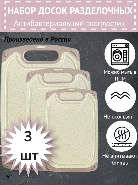 Terraplast Доска разделочная пластиковая набор 3 штуки