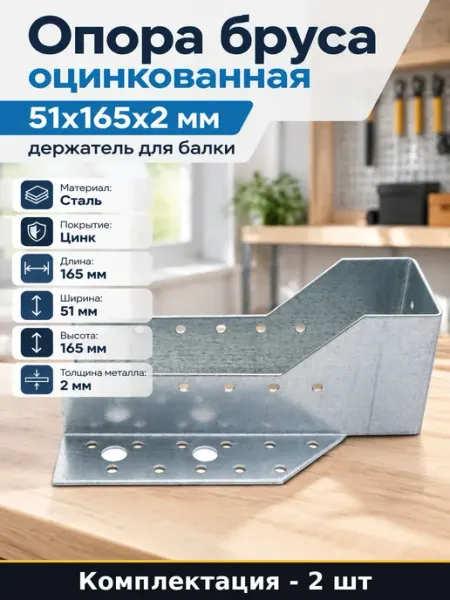 Опора балки открытая 51х165 2 мм оцинкованный крепеж 2 шт