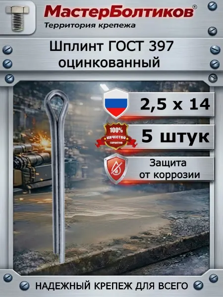 МастерБолтиков Шплинт 2,5х14 ГОСТ397 оцинкованный (5 шт)