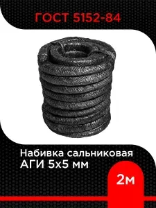 Набивка сальниковая АГИ 5х5 мм ГОСТ 5152-84, длина 2 м