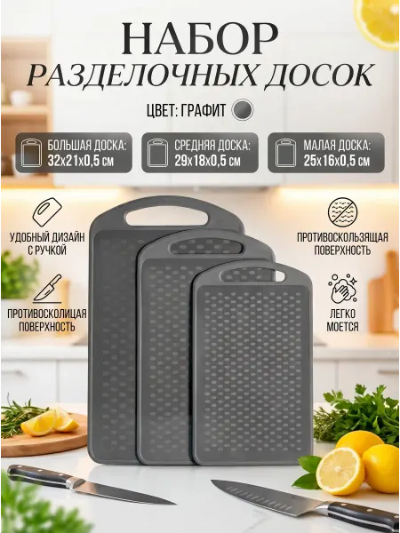 ИНТЕРМ Доска разделочная 3 шт. малая, средняя, большая цвет графит