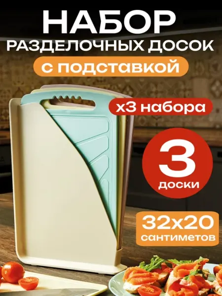 ВСЁ БУДЕТ! Кухня Доска разделочная пластиковая набор с подставкой - 9 шт