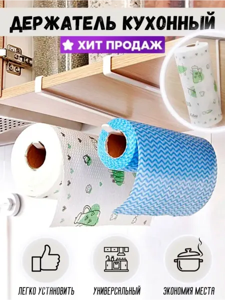 У нас много интентересного Держатель для бумажных полотенец для кухни