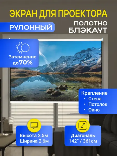 Gozhy Экран для проектора рулонный 2,5х2,6м