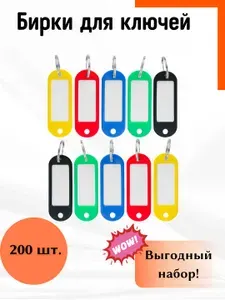Бирка для ключей, набор 200 штук, 52,7х21,8х3,2мм