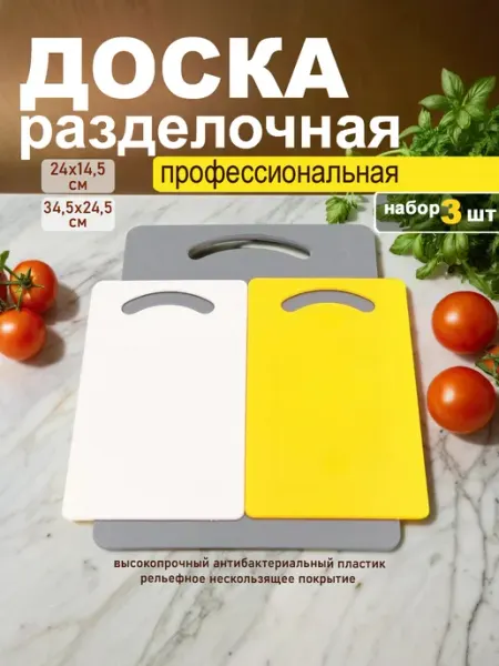 Стандарт пластик групп доски разделочные набор для кухни, два размера, 3 шт