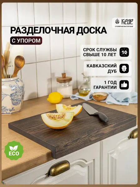 Столярная мастерская КЕДР Доска разделочная деревянная с упором, дуб