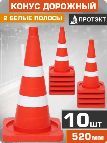 ПРОТЭКТ Конус дорожный сигнальный 520 мм, 2 светоотражающие полосы, КОМПЛЕКТ 3 шт.