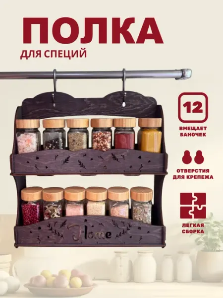 Полка органайзер для специй и припав на рейлинг деревянная