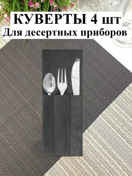 СОАР Куверты бежевые для сервировки десертных приборов . 4 шт