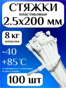 Стяжки пластиковые 2,5х200 мм, хомуты пластиковые черные, 100 шт
