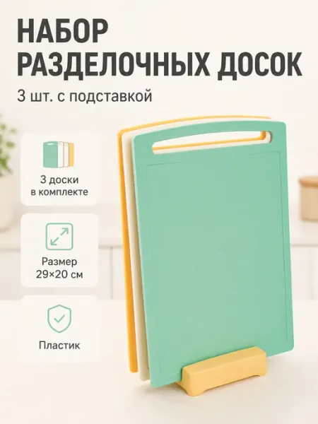 Полимербыт Доска разделочная пластиковая набор для кухни 3шт, подставка