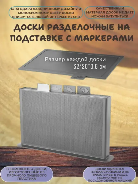 Разделочные доски для кухни на подставке с маркерами