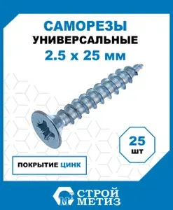 Саморезы Стройметиз универсальные 2.5х25, сталь, покрытие - цинк, 25 шт.
