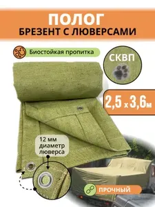 Брезент полог тент укрывной СКПВ 2,5х3,6м.