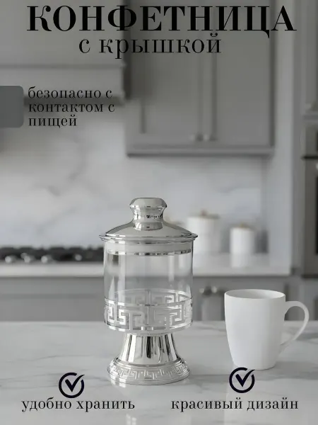Конфетница с крышкой для конфет и сахара