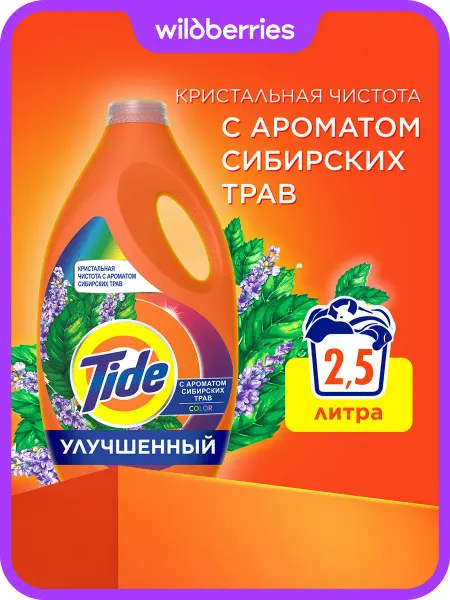 TIDE Гель для стирки парфюмированный Сибирские травы 2,53 литров
