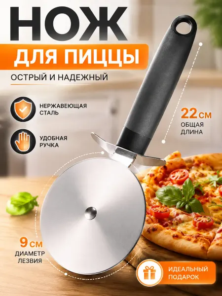 Нож для пиццы и теста металлический