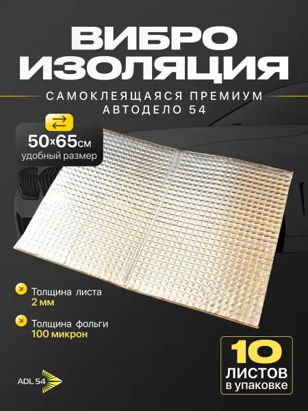 АвтоДело 54 Виброизоляция шумоизоляция для авто 2 мм