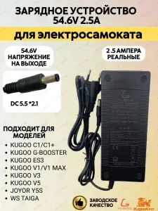 Зарядное устройство для электросамоката Kugoo V3/C1/C1+/V1/V1 Max/V5/ES3 (54.6V 2.5A)