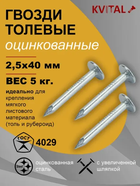 KVITAL Гвозди толевые 2,5х40мм оцинкованные, 5кг