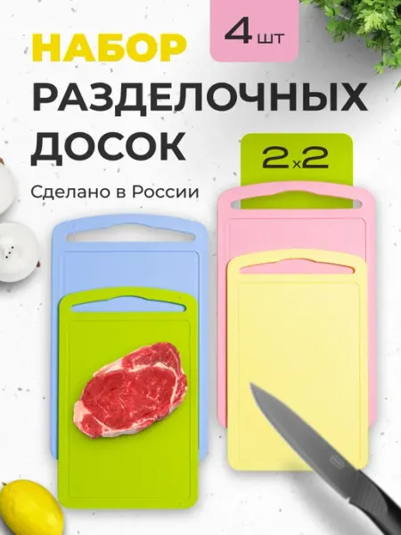 Разделочные доски пластиковые набор 4 шт