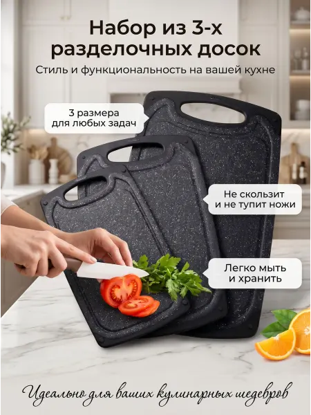 Доски разделочные пластиковые комплект из 3 штук