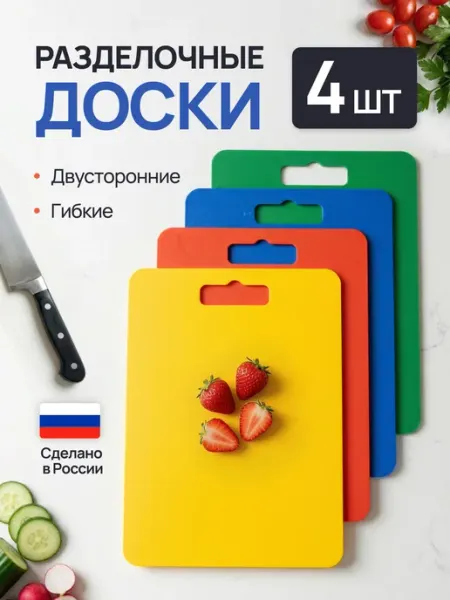 Доска разделочная пластиковая набор