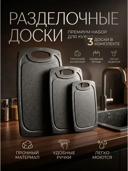 Доска разделочная пластиковая набор