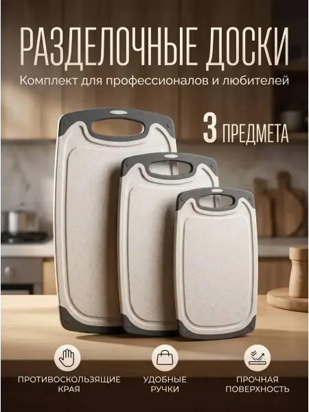 Доска разделочная пластиковая набор