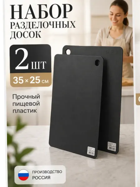Разделочные доски пластиковые набор 2 шт