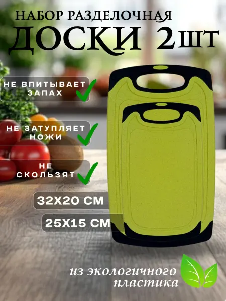 Доска разделочная пластиковая набор 2 шт