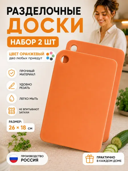 Доска разделочная пластиковая набор 2 шт