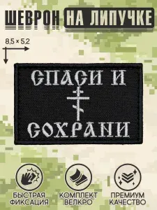 Shevrons "Спаси и сохрани" тактический шеврон на липучке, патч на бронежилет, нашивка 8,5х5,2 см